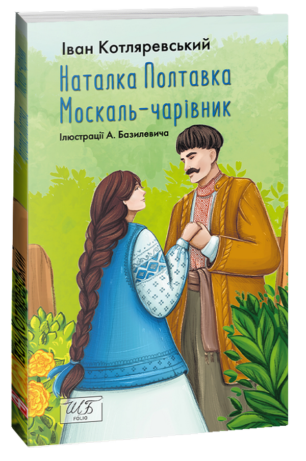 

Наталка Полтавка. Москаль-чарівник