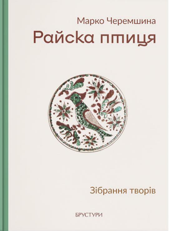 

Райска птиця. Зібрання творів
