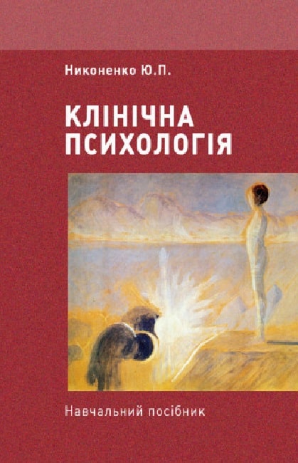 

Клінічна психологія