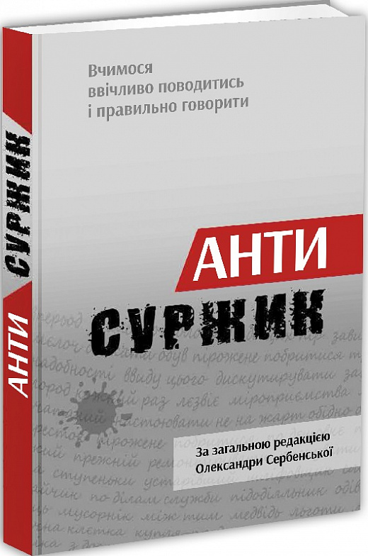 

Антисуржик. Вчимося ввічливо поводитись і правильно говорити