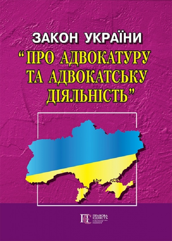 

Закон України "Про адвокатуру та адвокатську діяльність". Станом на 25.09.2023