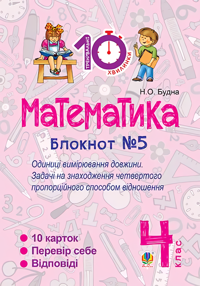 

Математика. 4 клас. Блокнот №5. Одиниці вимірювання довжини