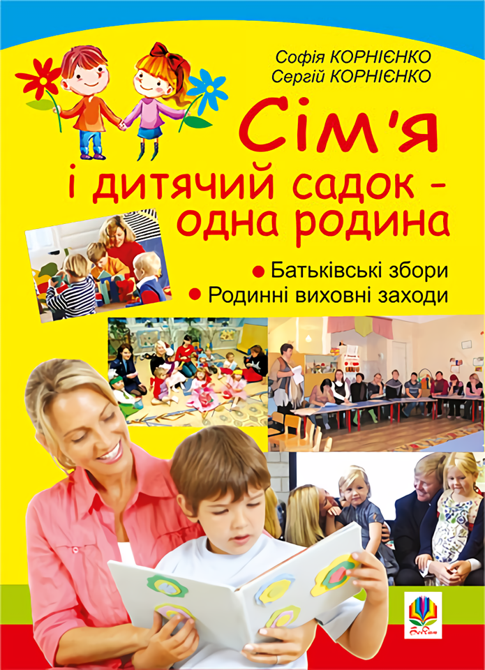 

Сім’я і дитячий садок — одна родина. Навчально-методичний посібник