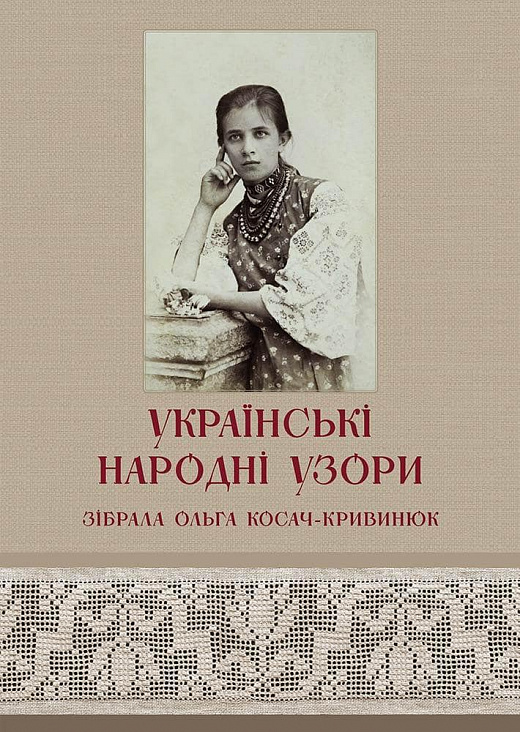 

Українські народні узори. Зібрала Ольга Косач-Кривинюк