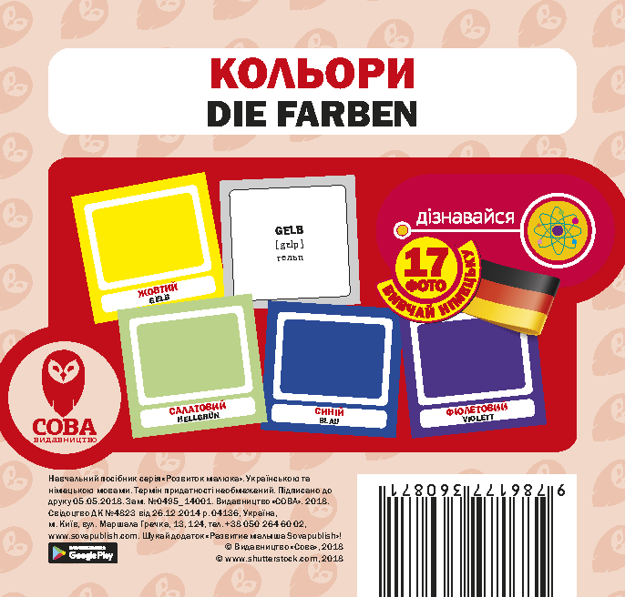 

Кольори / Die Farben. Набір карток
