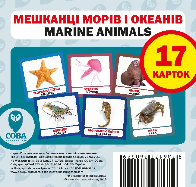 [object Object] «Мешканці морів і океанів / Marine animals. Набір карток» - фото №1