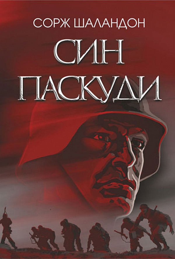 Бумажная книга «Син паскуди», автор Сорж Шаландон - фото №1