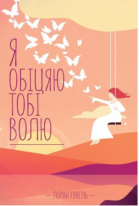 

Я обіцяю тобі волю