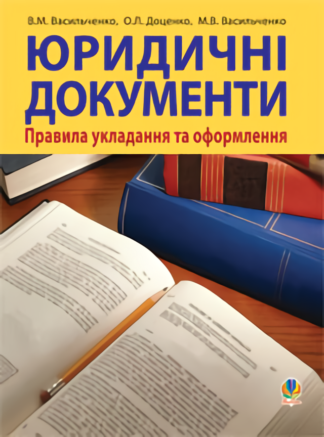 Паперова книга «Юридичні документи. Правила укладання та оформлення», авторів В'ячеслав Васильченко, Марія Васильченко, Олена Доценко - фото №1