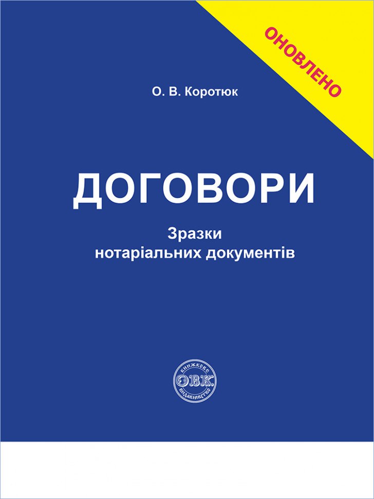 Договори: зразки нотаріальних документів 