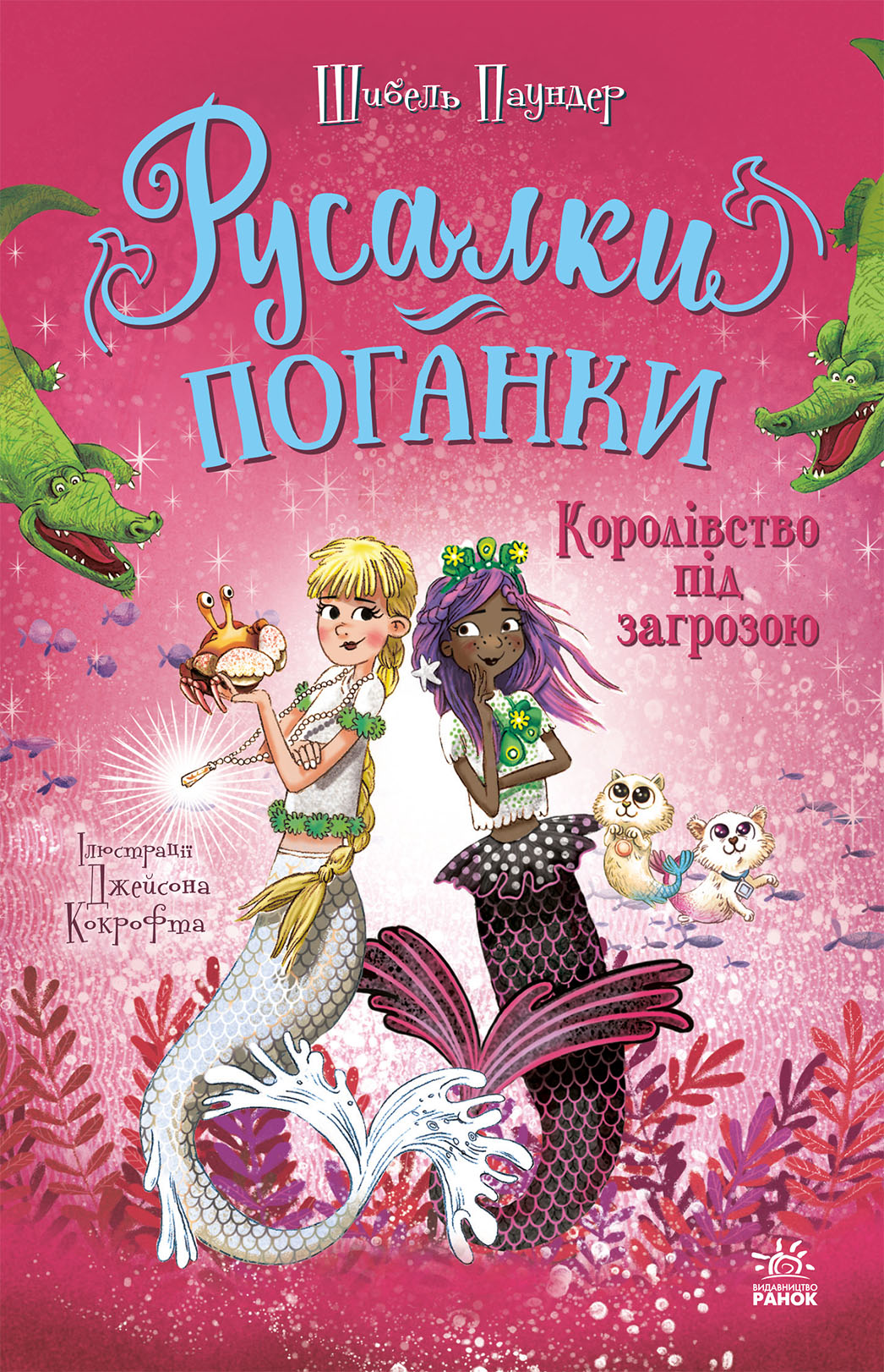 Русалки-поганки. Книга 2. Королівство під загрозою  