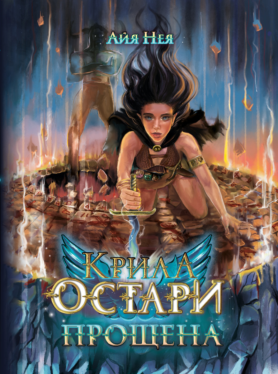 

Крила Остари. Прощена