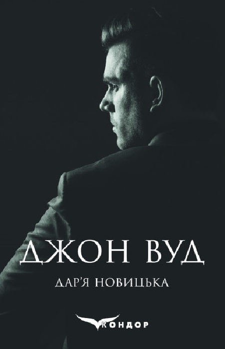 

Джон Вуд
