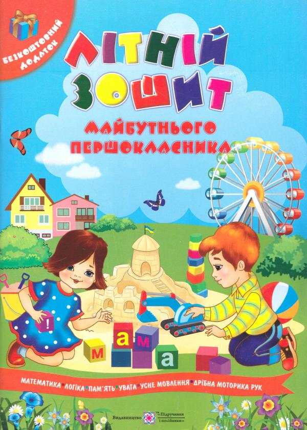 

Літній зошит майбутнього першокласника