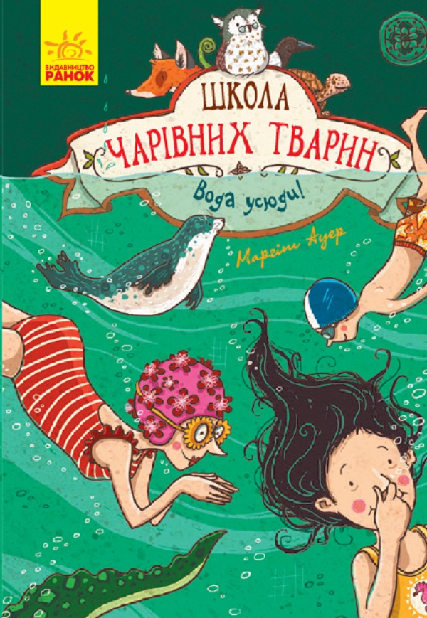 

Школа чарівних тварин. Вода усюди. Книга 6