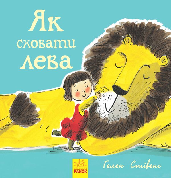 

Як сховати лева