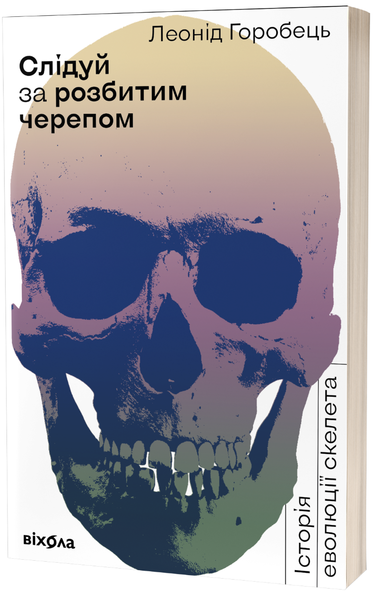 

Слідуй за розбитим черепом. Історія еволюції скелета