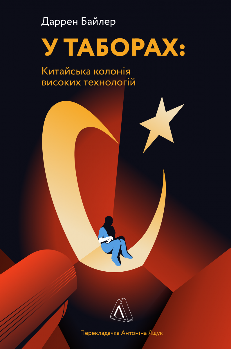 

У таборах. Китайська колонія високих технологій