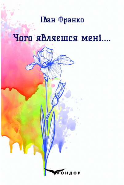 

Чого являєшся мені....