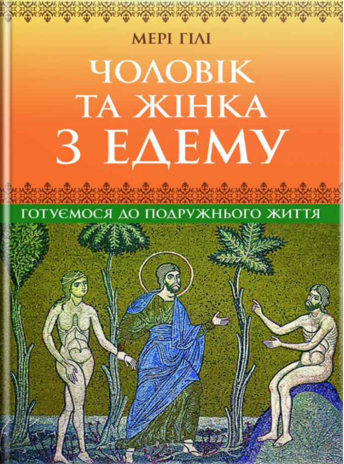 

Чоловік та жінка з Едему