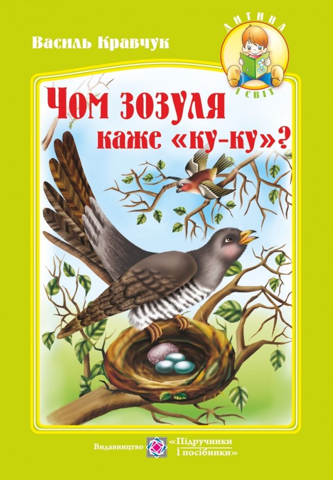 

Чом зозуля каже ку-ку Вірші для дітей