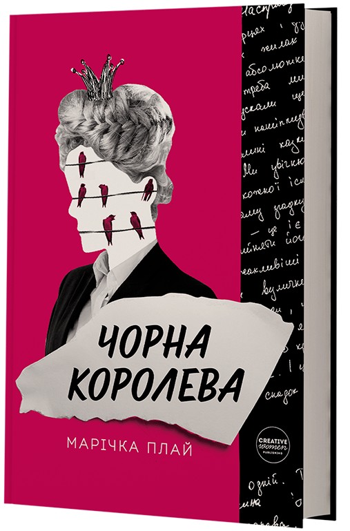 

Чорна Королева