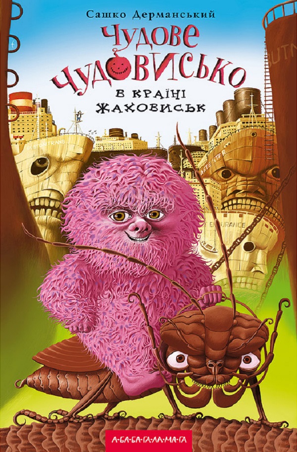 

Чудове Чудовисько. У 3 книгах. Книга 2. У країні жаховиськ