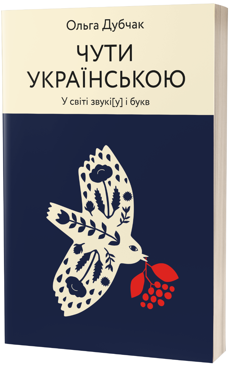 

Чути українською