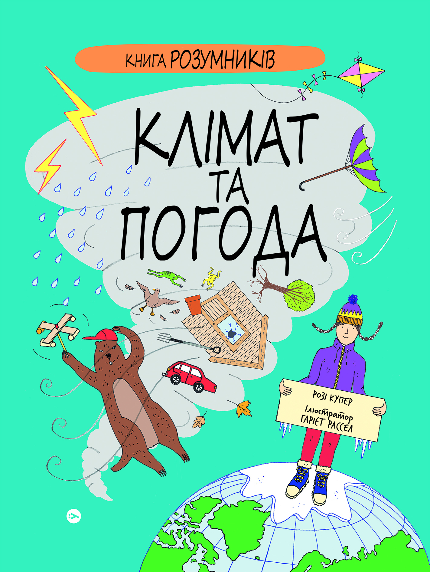 [object Object] «Книга Розумників. Клімат та погода», автор Розі Купер - фото №1