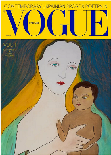 

Contemporary Ukrainian prose & poetry in Vogue Ukraine / Сучасна українська проза та поезія