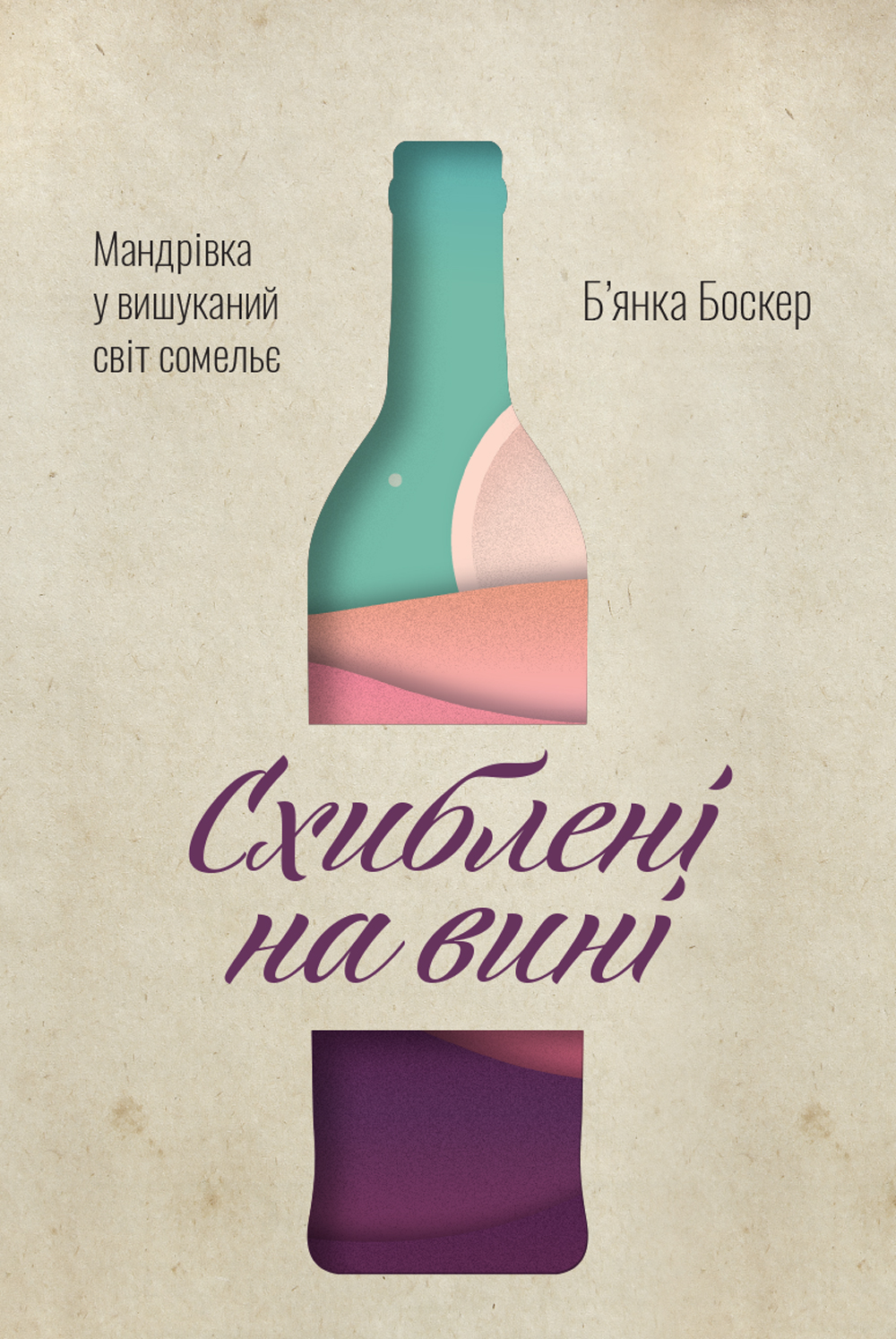 

Схиблені на вині. Мандрівка у вишуканий світ сомельє