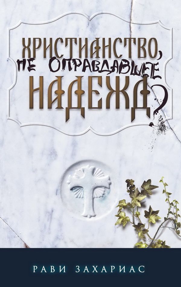 

Христианство, не оправдавшее надежд