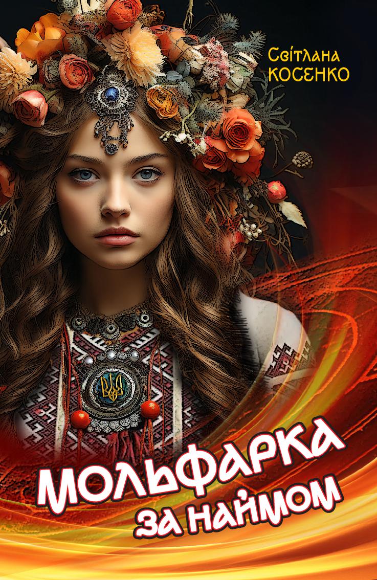 

Мольфарка за наймом