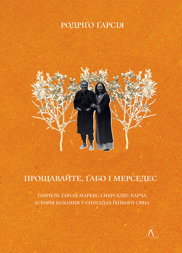 Обкладинка видання Прощавайте, Ґабо і Мерседес. Ґабріель Ґарсія Маркес і Мерседес Барча. Історія кохання у спогадах їхнього сина