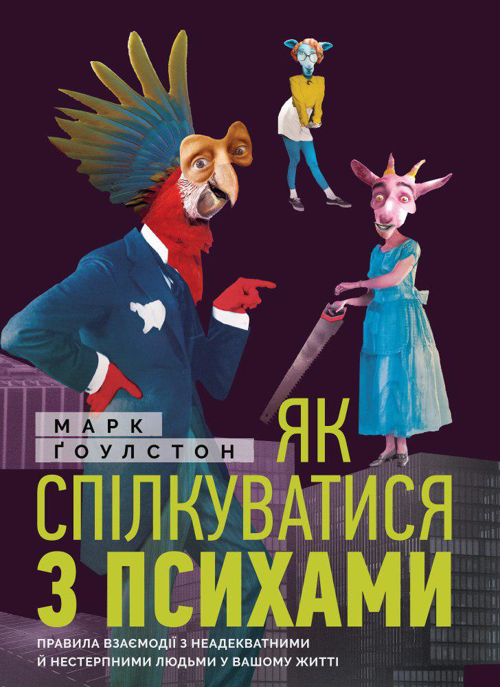 

Як спілкуватися з психами