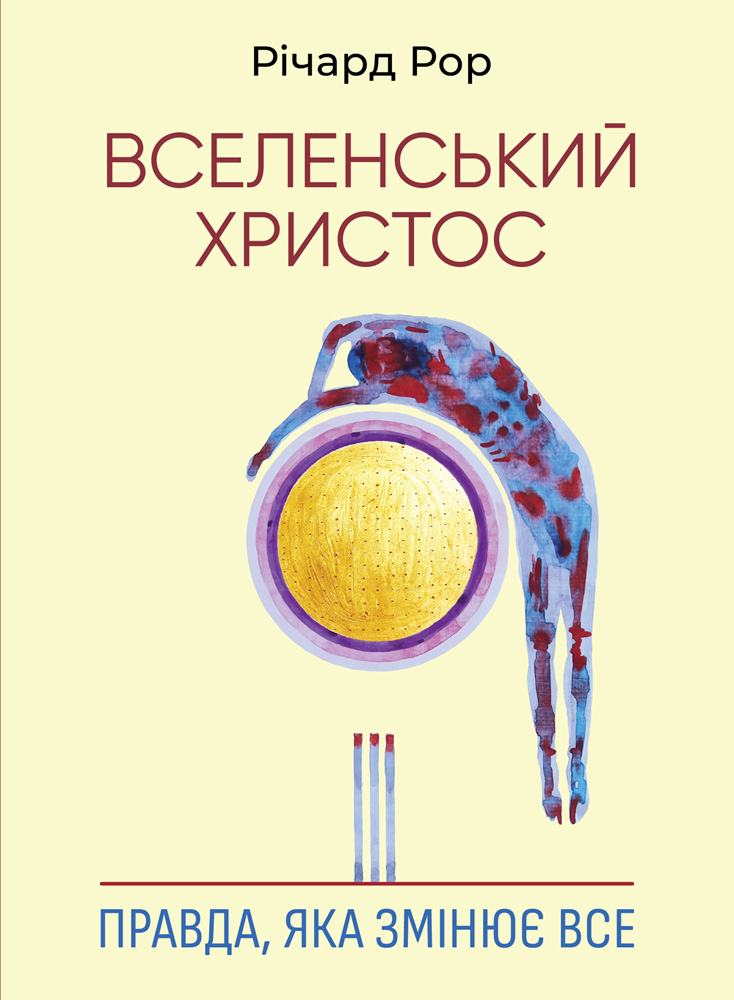 Обкладинка видання Вселенський Христос. Правда, яка змінює все