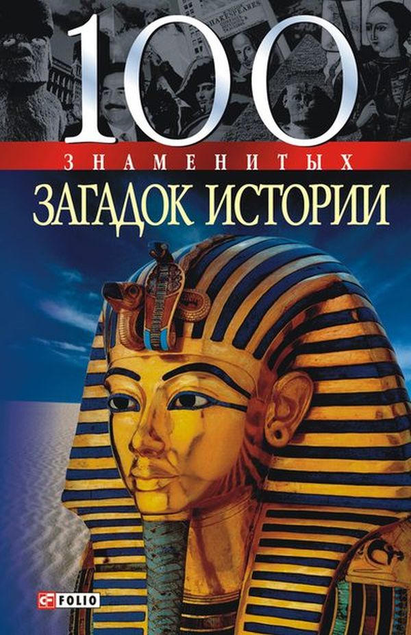 

100 знаменитых загадок истории