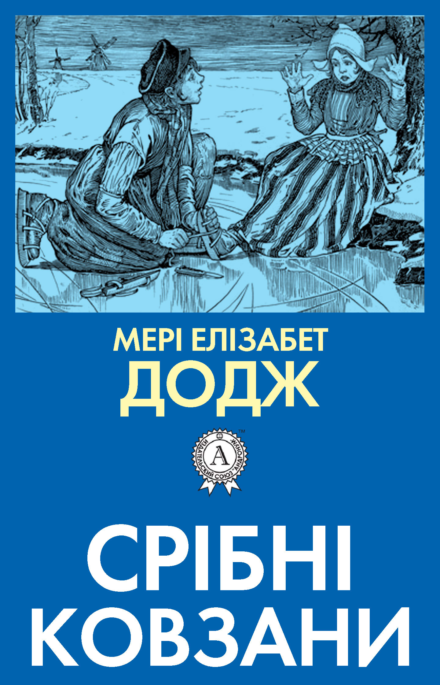 

Срібні ковзани