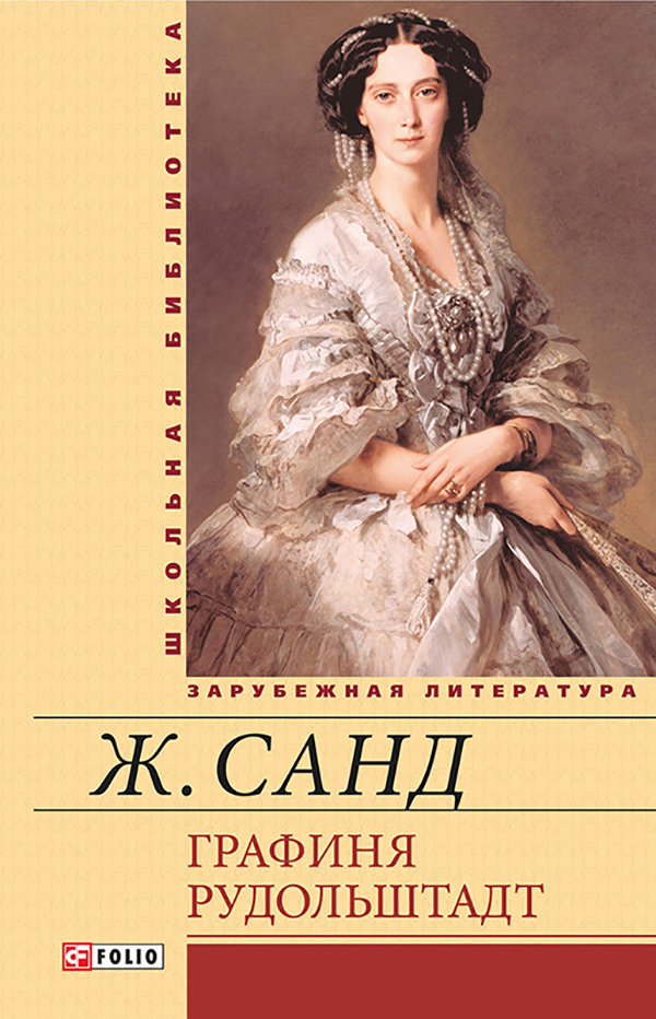 

Графиня Рудольштадт