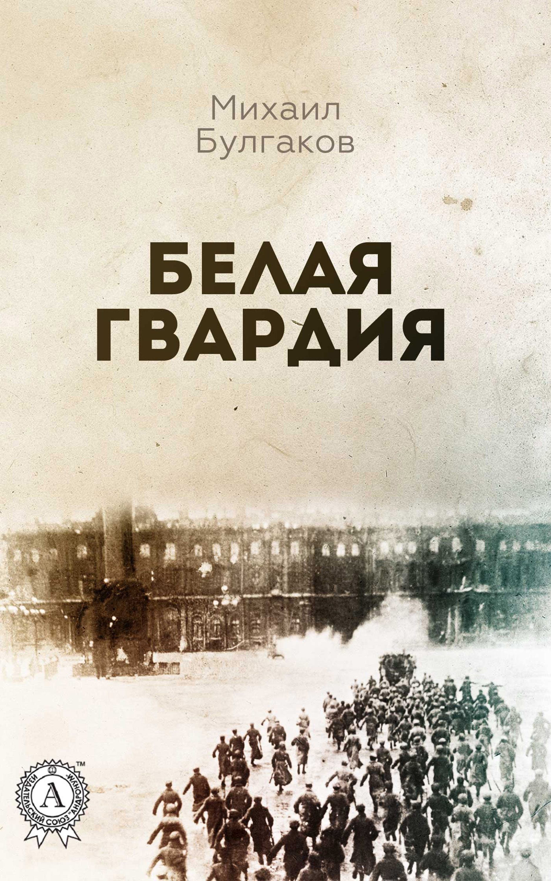 

Белая гвардия