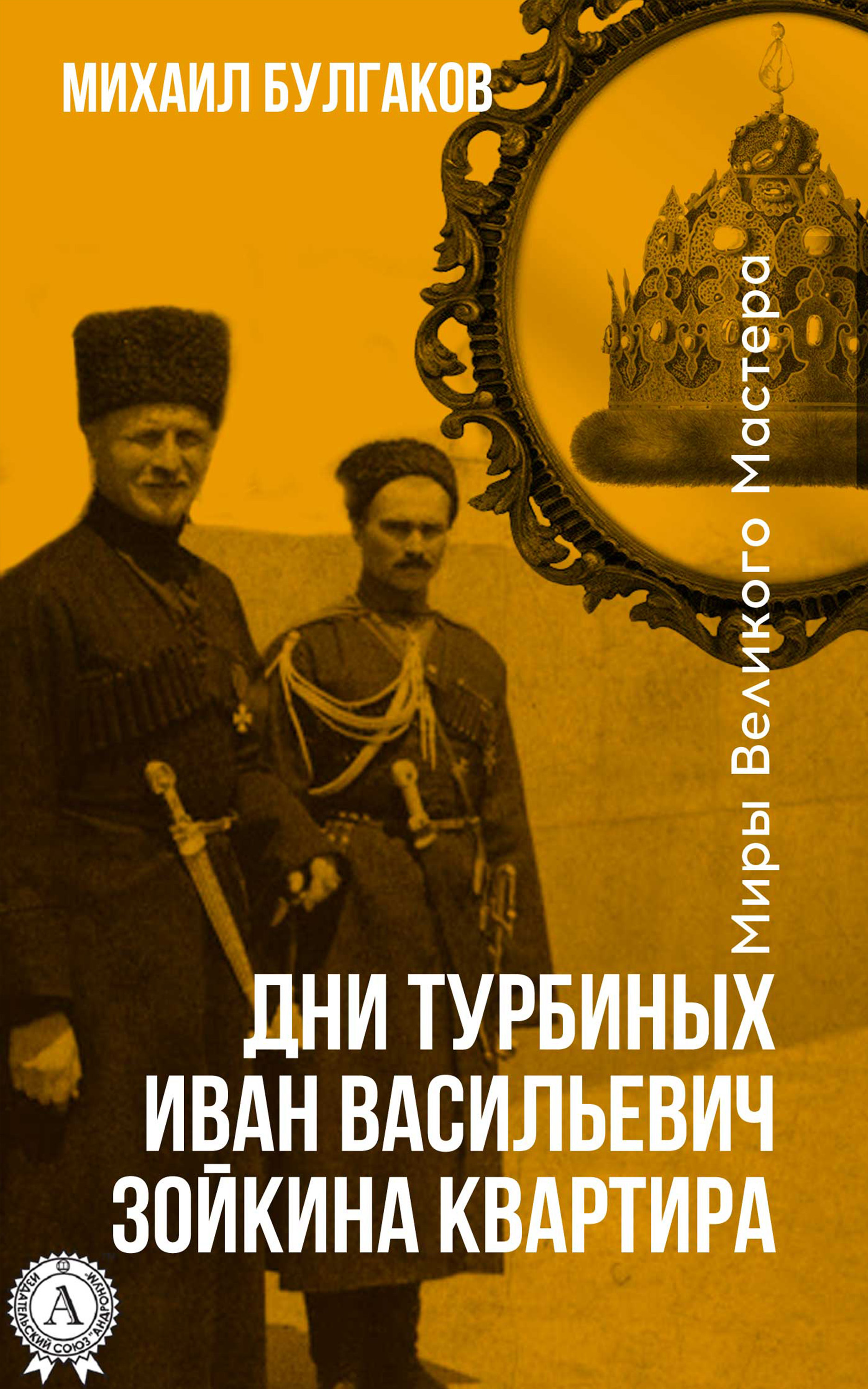 

Дни Турбинных. Иван Васильевич. Зойкина квартира