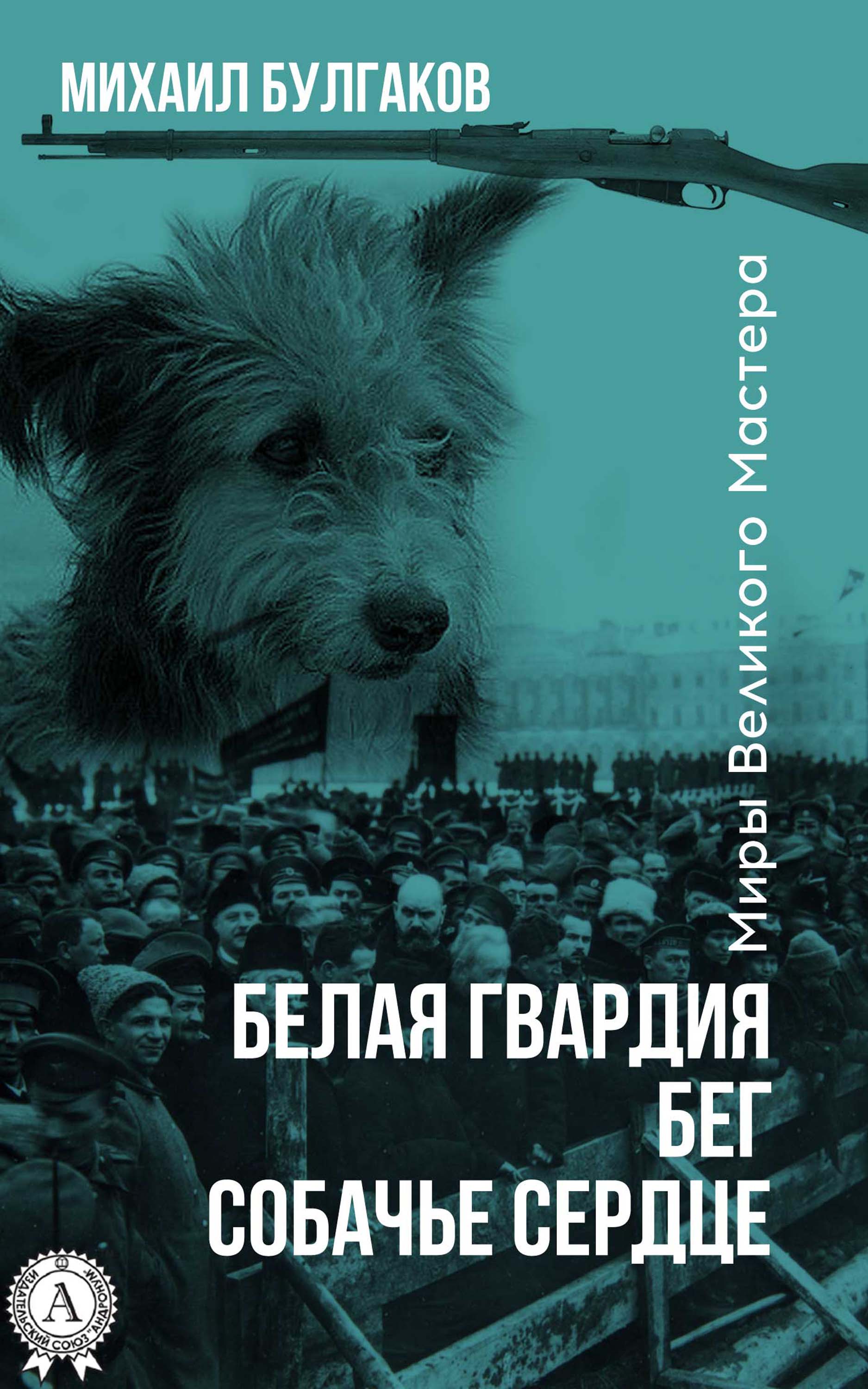 

Белая гвардия. Бег. Собачье сердце