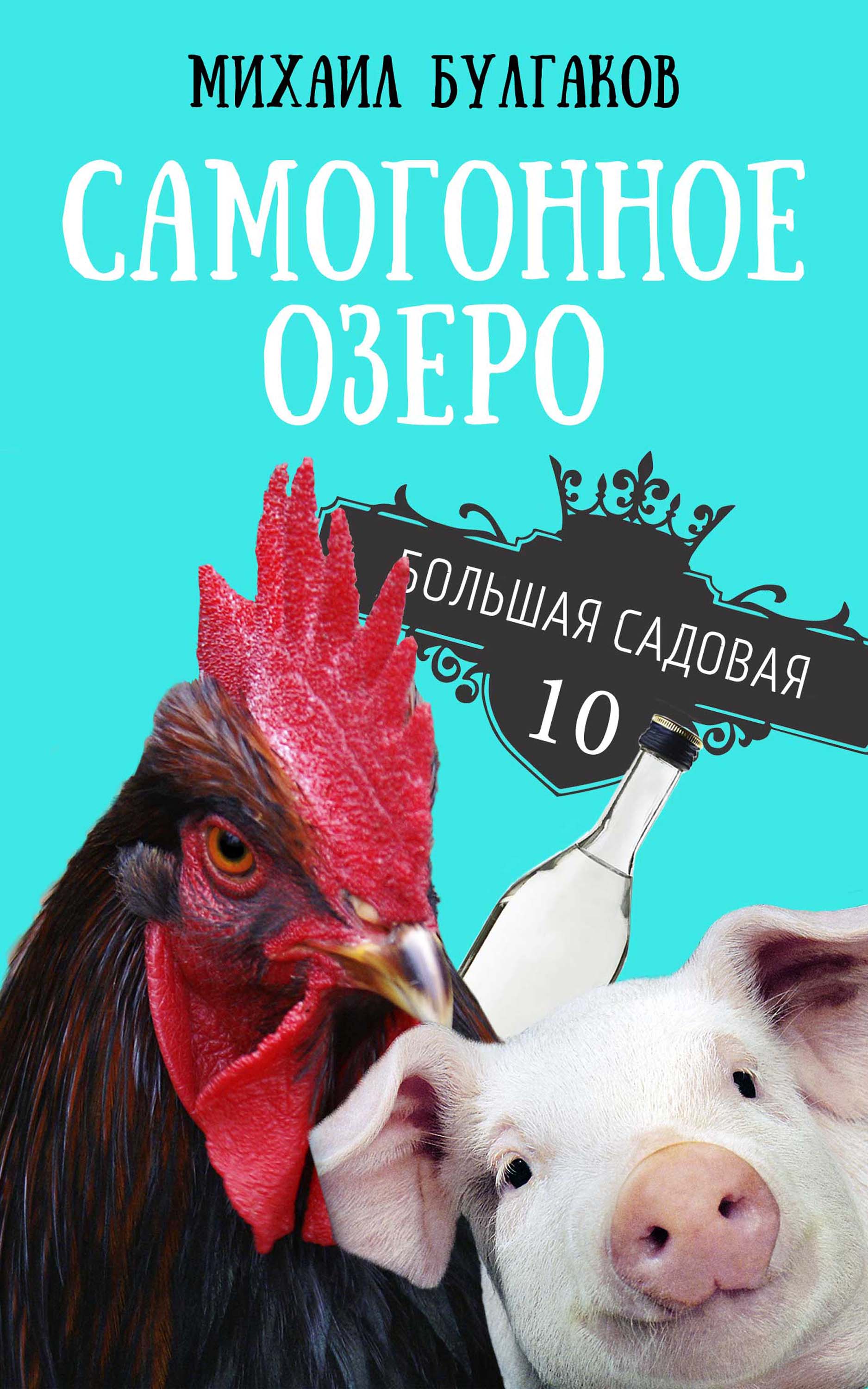 

Самогонное озеро