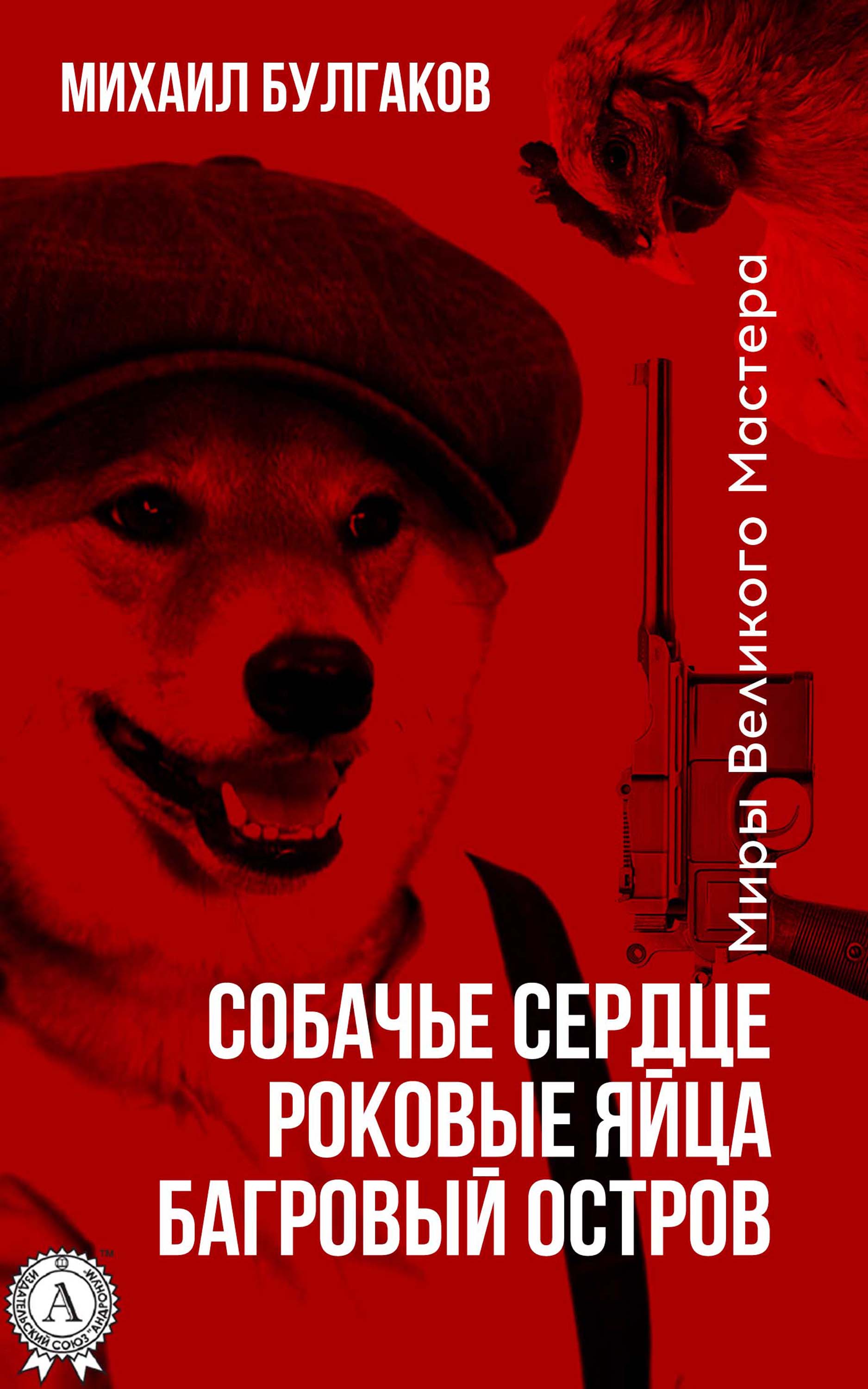 

Собачье сердце. Роковые Яйца. Багровый остров