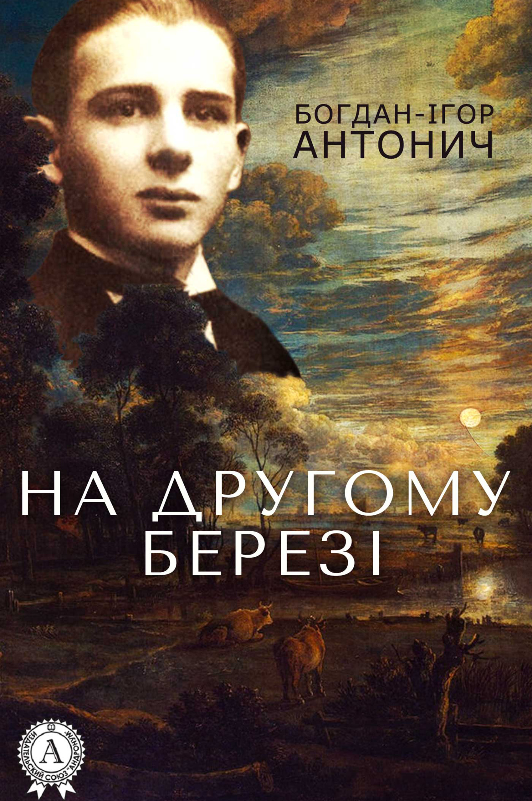 Обкладинка видання На другому березі