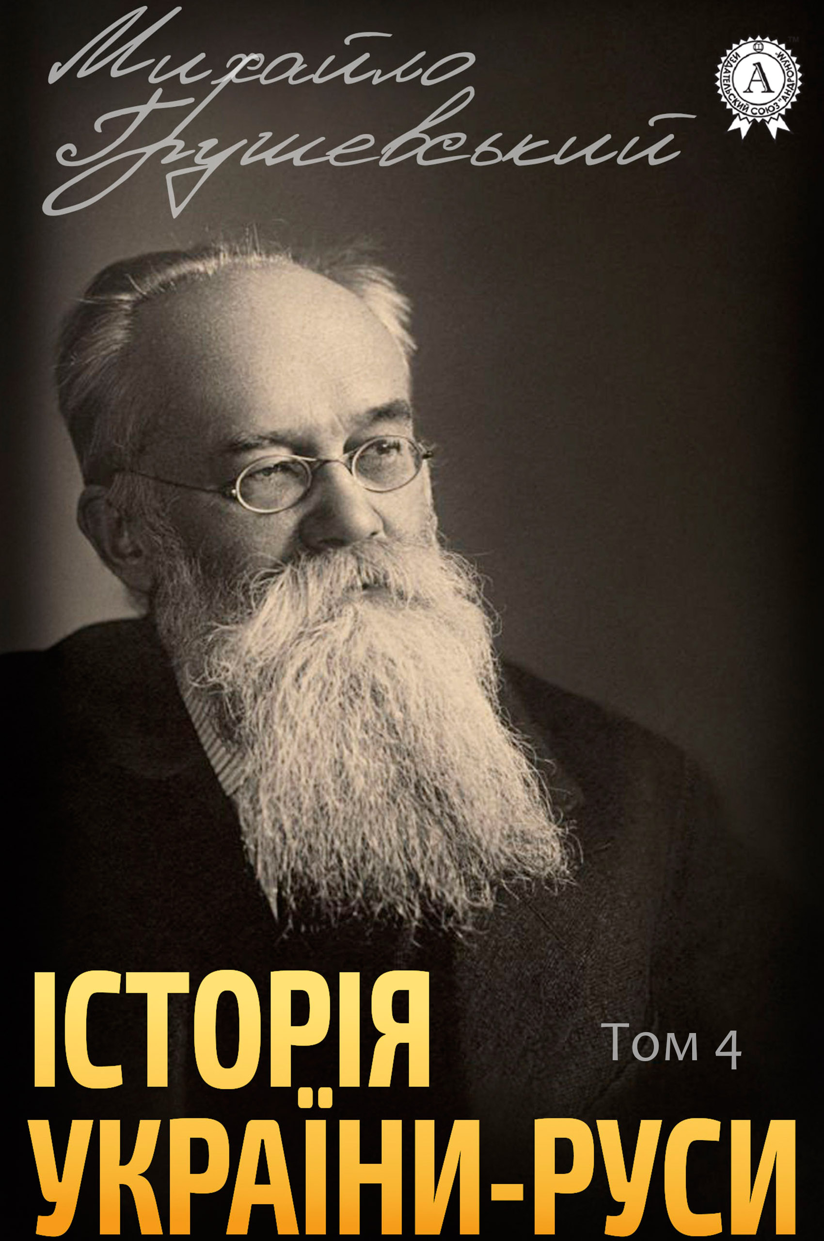

Історія України-Руси. Том IV. XIV–XVI віки. Відносини політичні