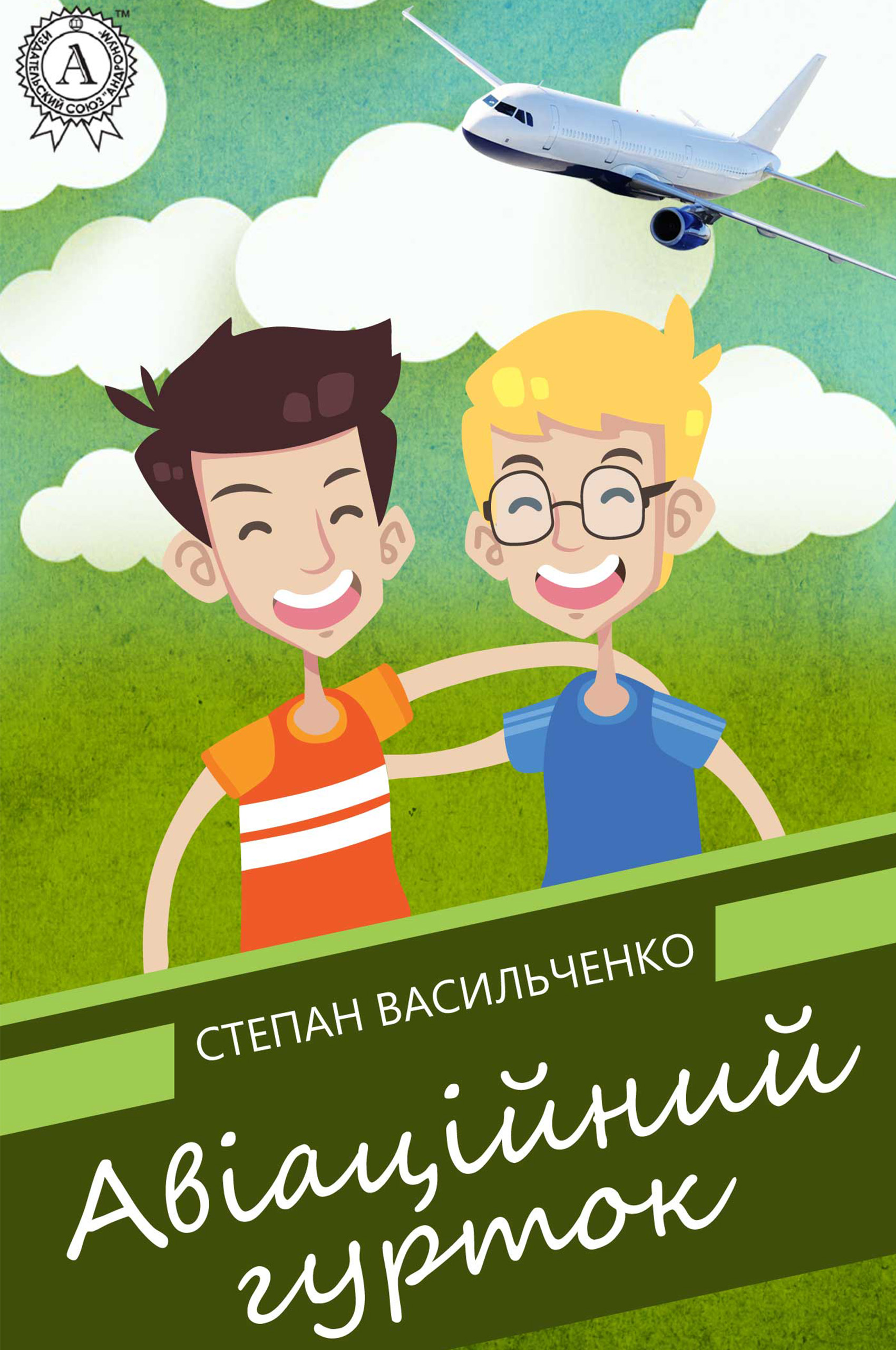 Електронна книга «Авіаційний гурток», автор Степан Васильченко - фото №1