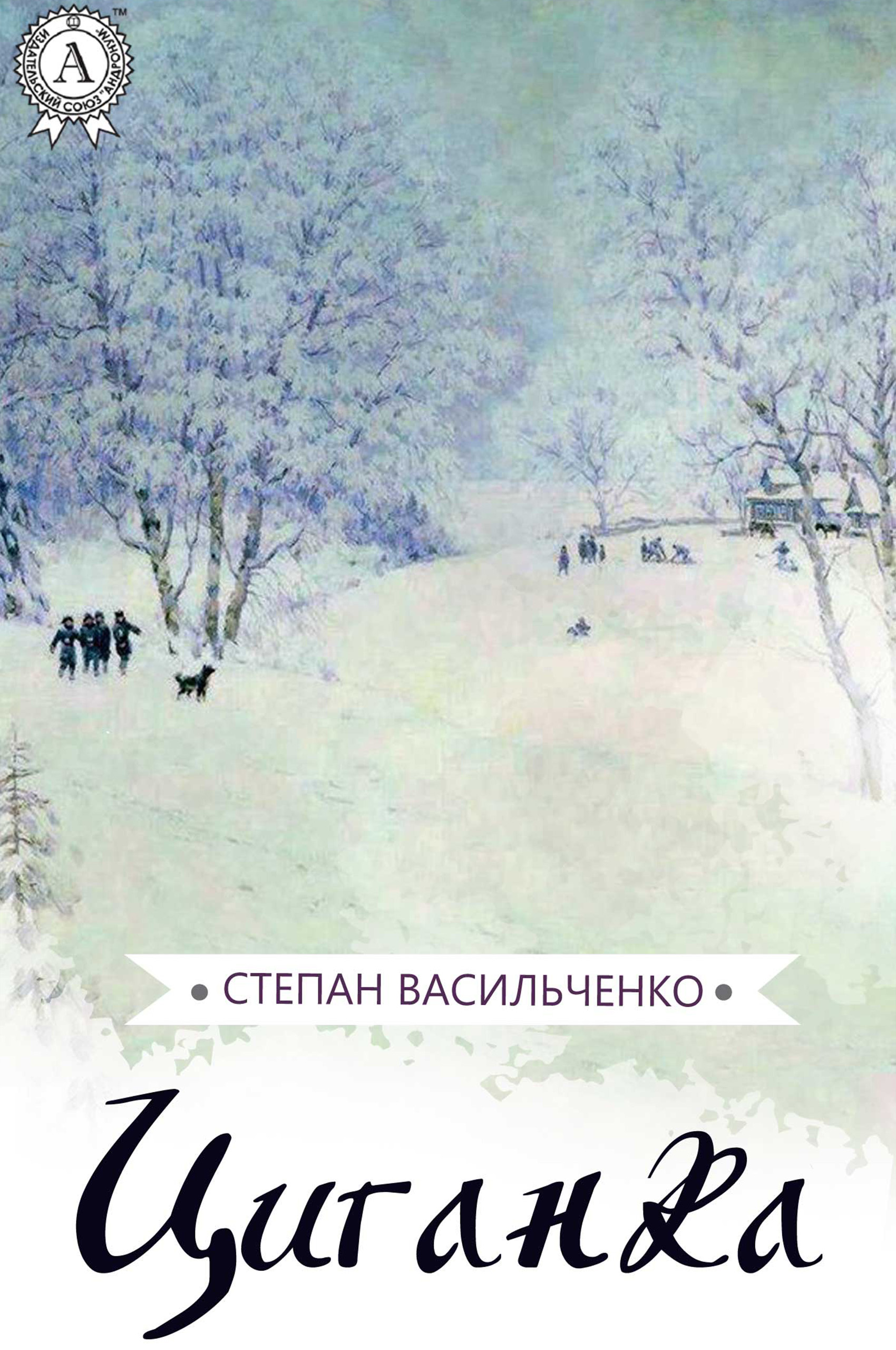

Циганка