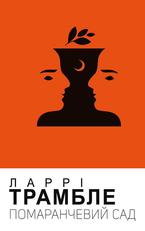 

Помаранчевий сад