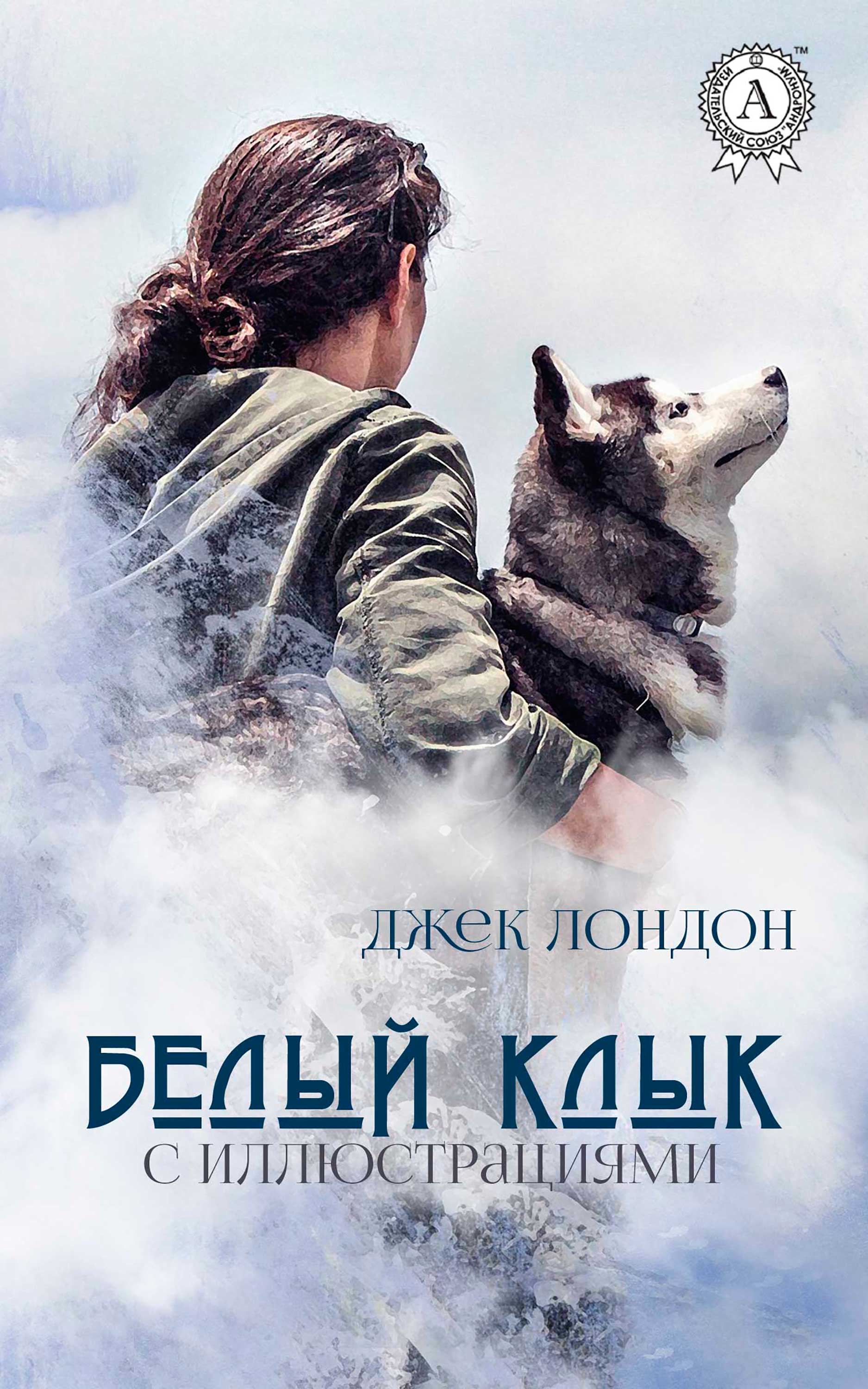 

Белый клык. Иллюстрированное издание